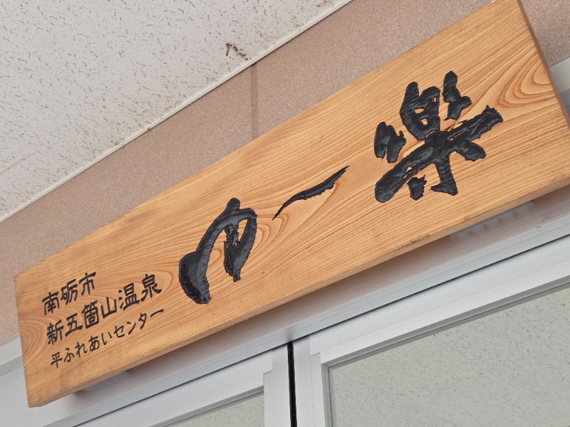 メーテルさんの平ふれあい温泉センター ゆ〜楽のサ活写真