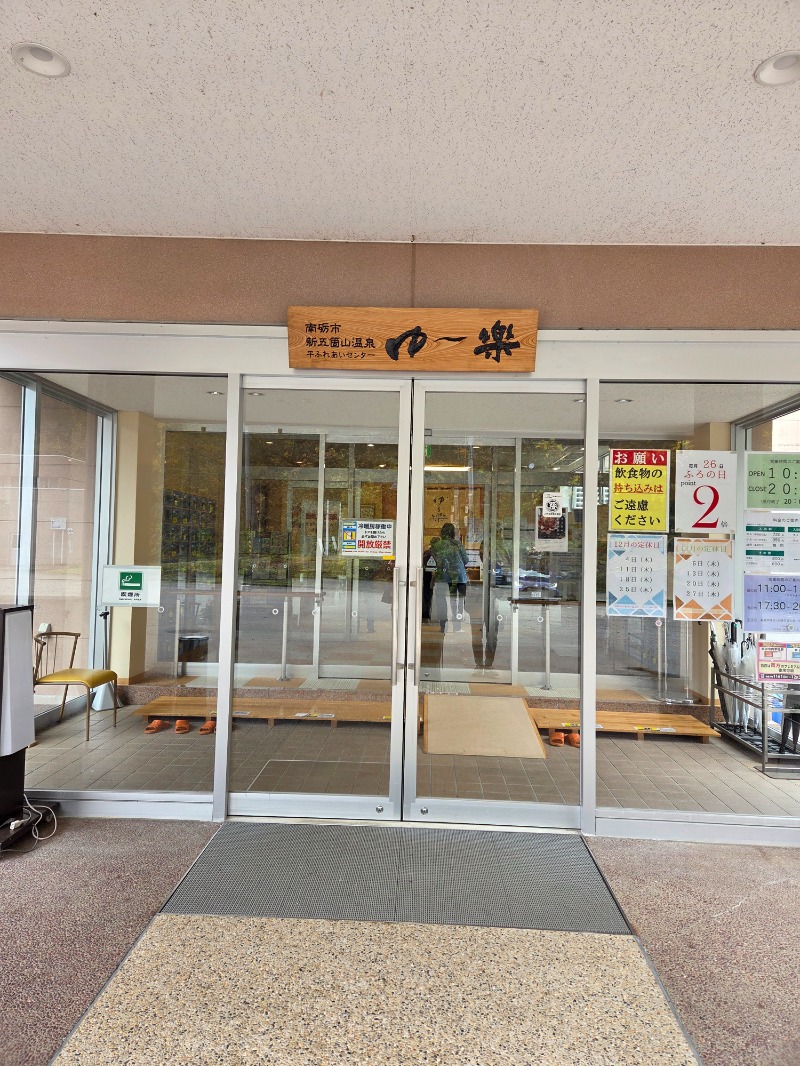 メーテルさんの平ふれあい温泉センター ゆ〜楽のサ活写真