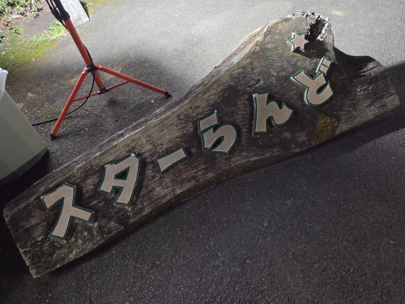 メーテルさんのホテル&薬草風呂 スターらんどのサ活写真