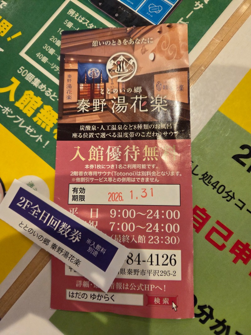 メーテルさんのととのいの郷 秦野湯花楽のサ活写真