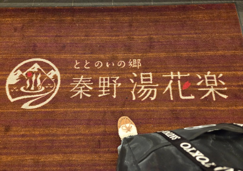 メーテルさんのととのいの郷 秦野湯花楽のサ活写真