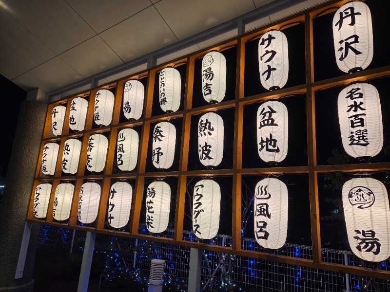 メーテルさんのととのいの郷 秦野湯花楽のサ活写真