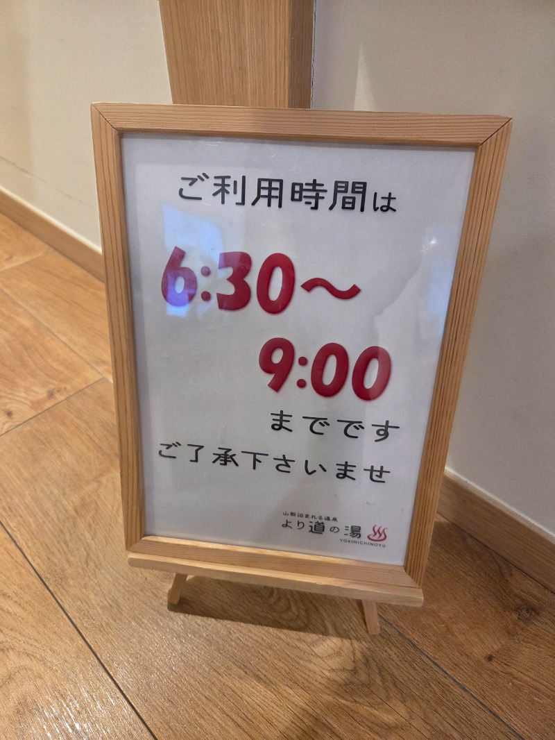 メーテルさんの山梨泊まれる温泉 より道の湯のサ活写真