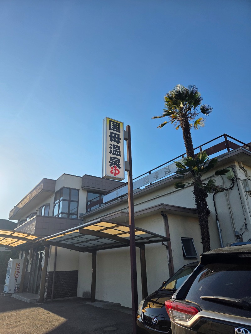 メーテルさんの国母温泉のサ活写真