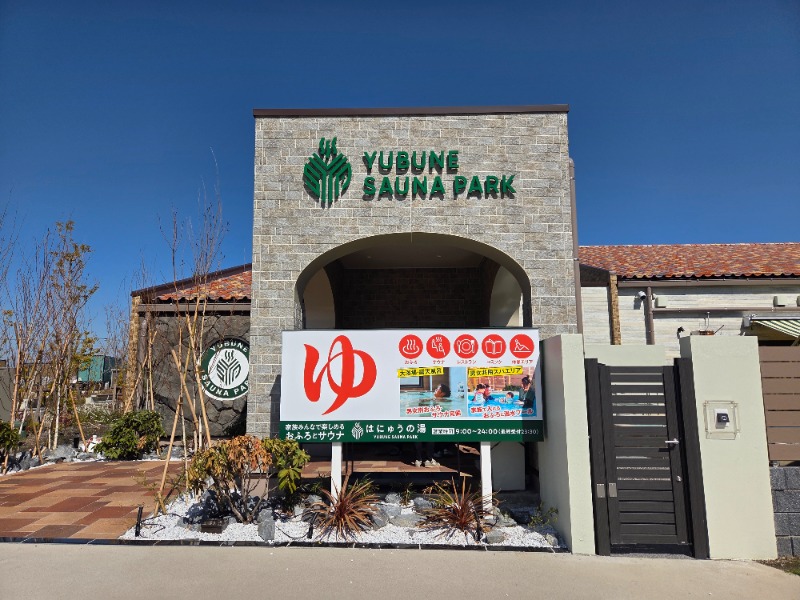 メーテルさんのYUBUNE SAUNA PARK はにゅうの湯のサ活写真