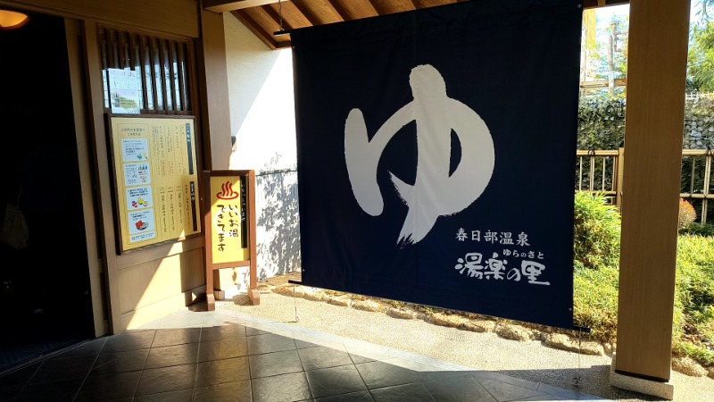 猫の肉球愛好家さんの春日部温泉 湯楽の里のサ活写真