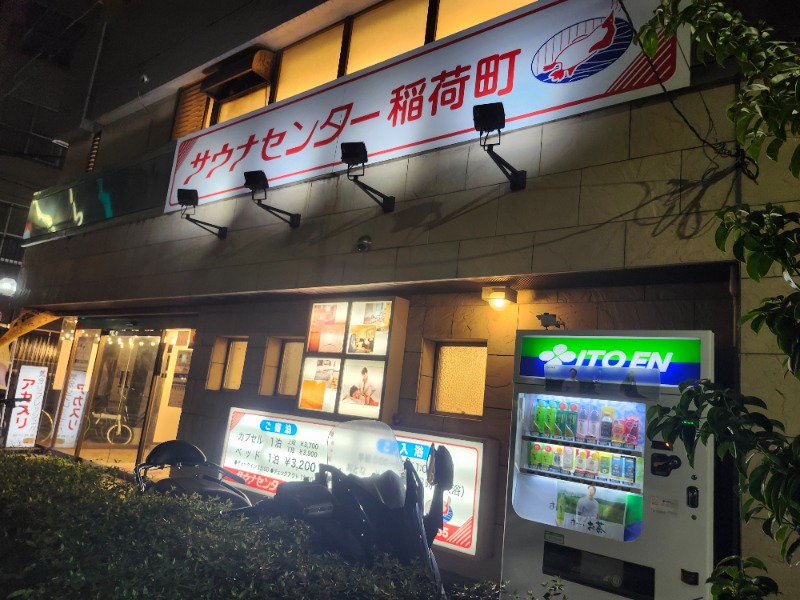 hayaminさんのサウナセンター稲荷町(旧サウナホテルニュー大泉 稲荷町店)のサ活写真