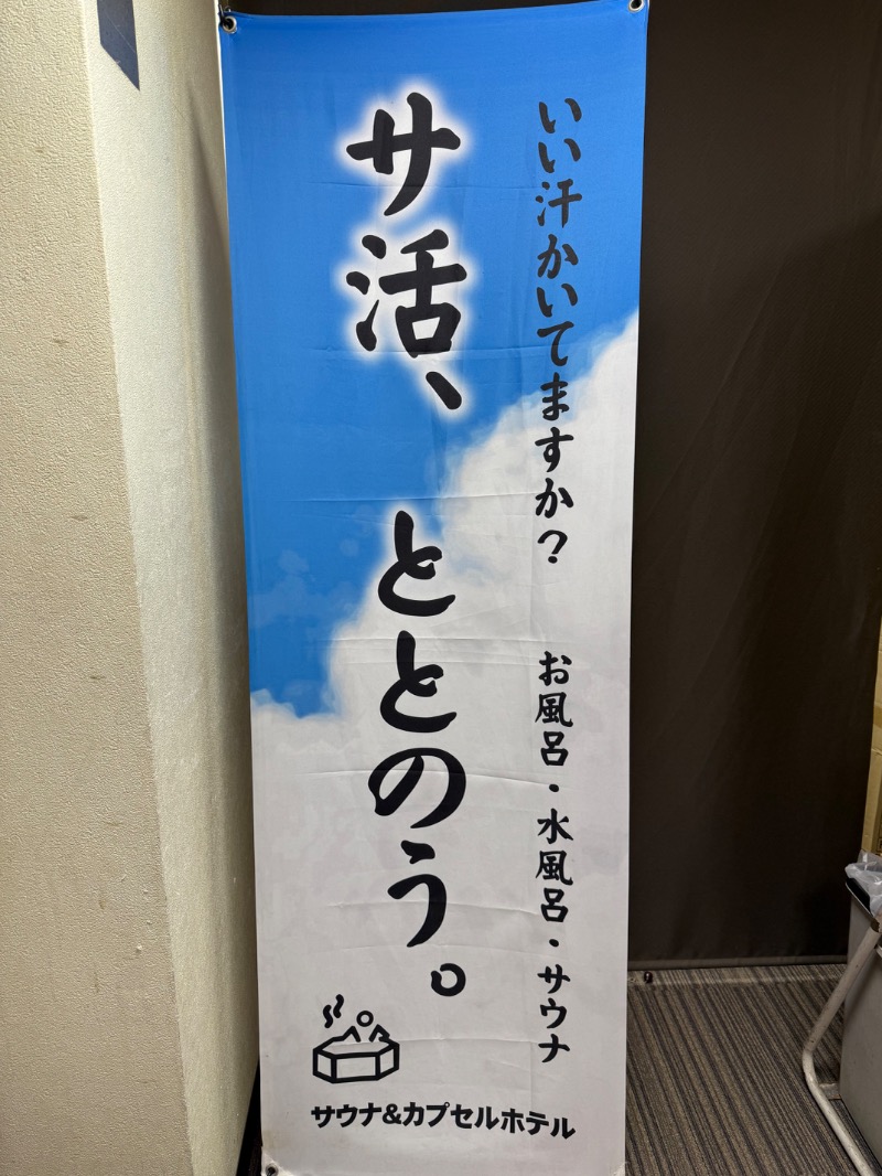 ゆうちゃんさんのサウナ&カプセルホテル レインボー新小岩店のサ活写真