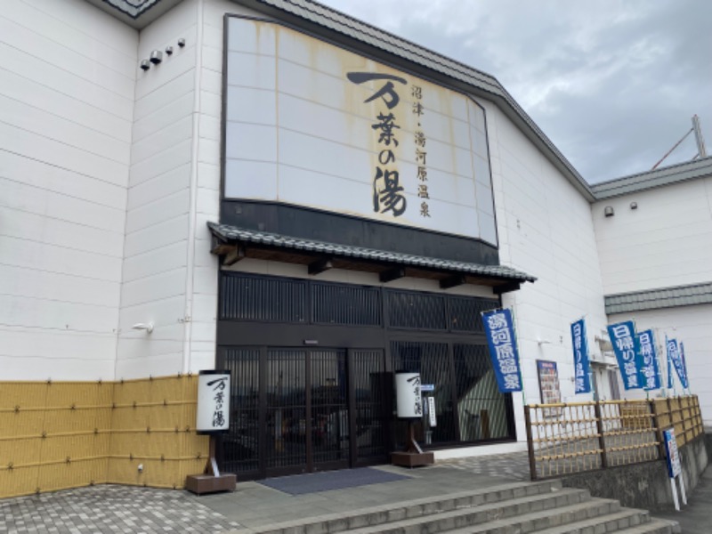 あつしさんの沼津・湯河原温泉 万葉の湯のサ活写真