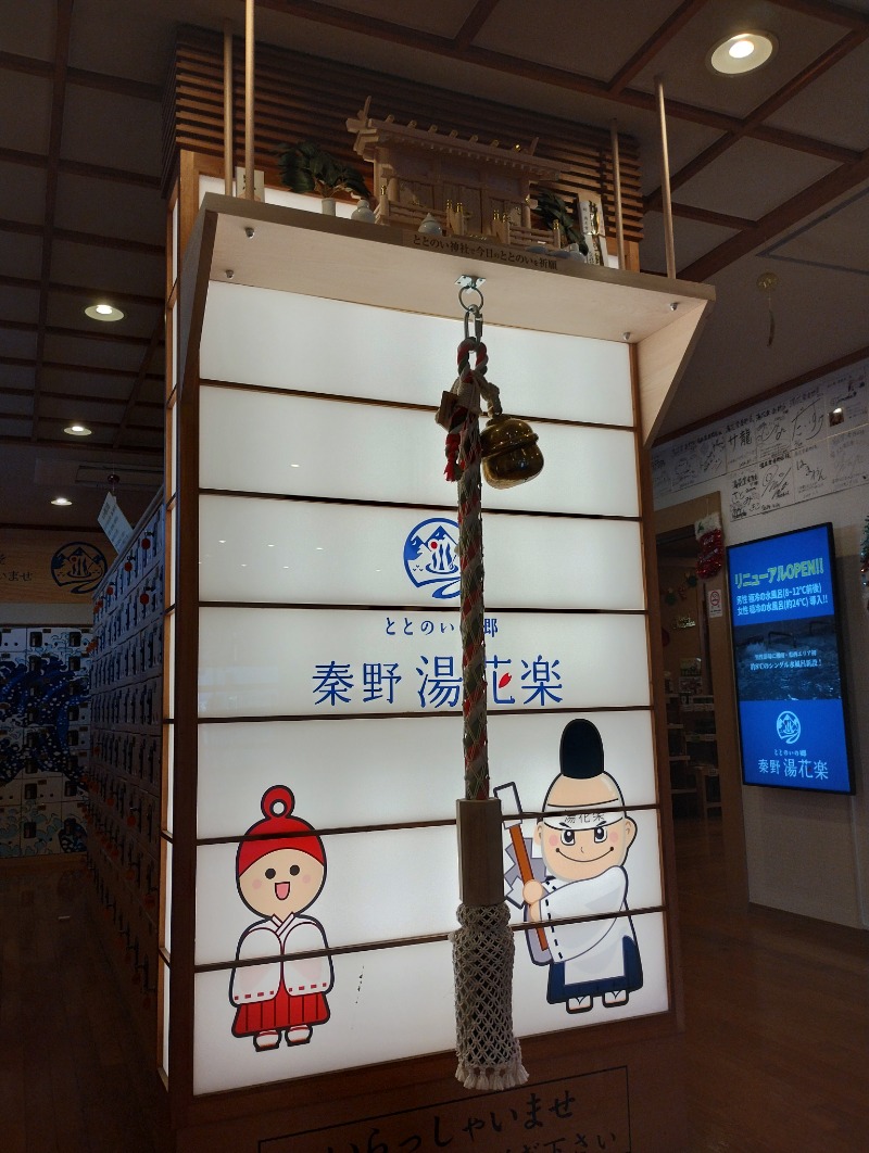 フロ太郎さんのととのいの郷 秦野湯花楽のサ活写真