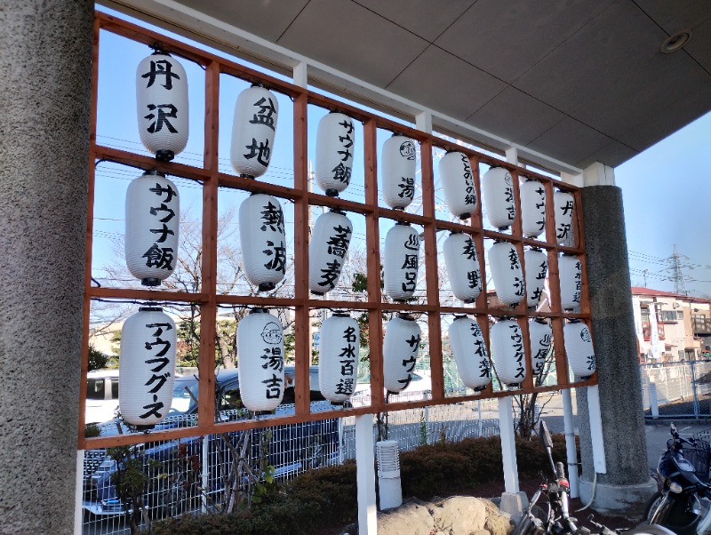 フロ太郎さんのととのいの郷 秦野湯花楽のサ活写真