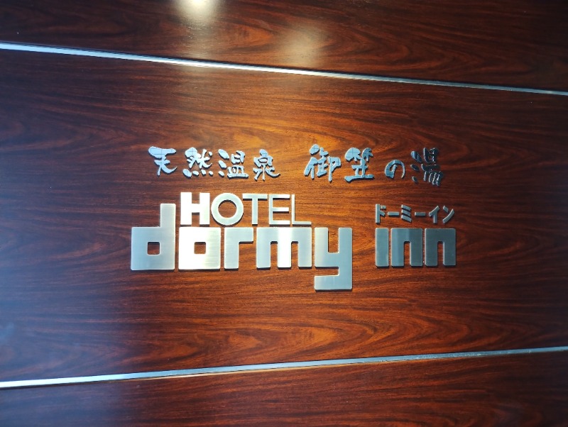 フロ太郎さんの天然温泉 御笠の湯(ドーミーイン博多祇園)のサ活写真