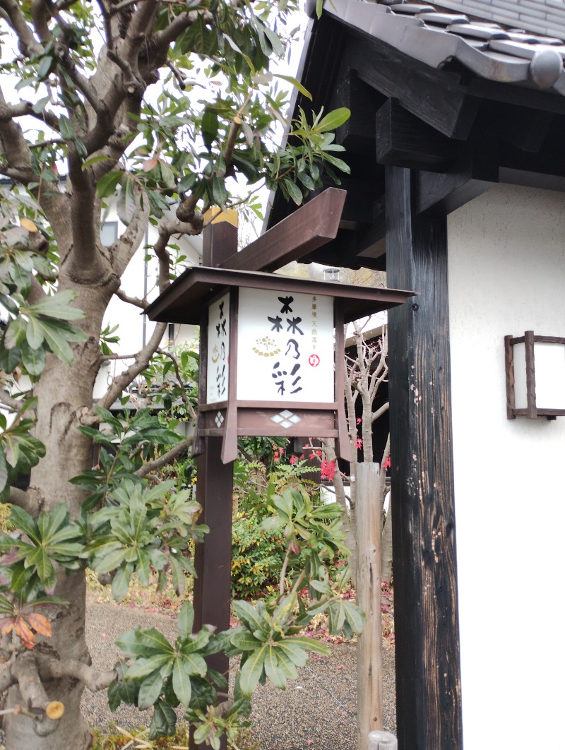 フロ太郎さんの多摩境天然温泉 森乃彩のサ活写真