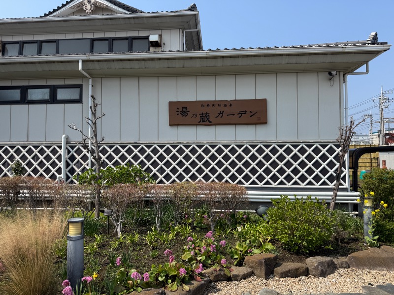 鉄之助さんの湘南天然温泉湯乃蔵ガーデンのサ活写真