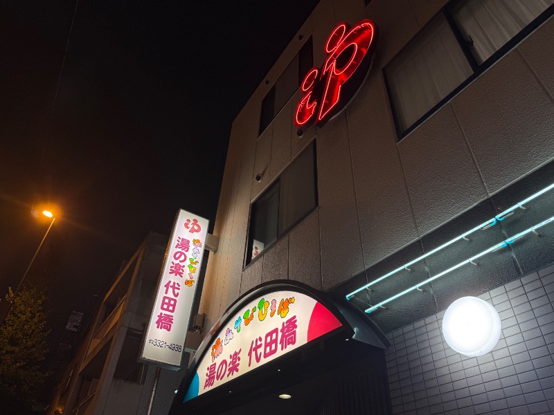 鉄之助さんの湯あそびひろば 湯の楽代田橋のサ活写真