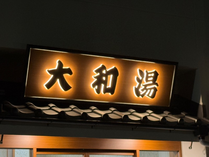 鉄之助さんの大和湯のサ活写真