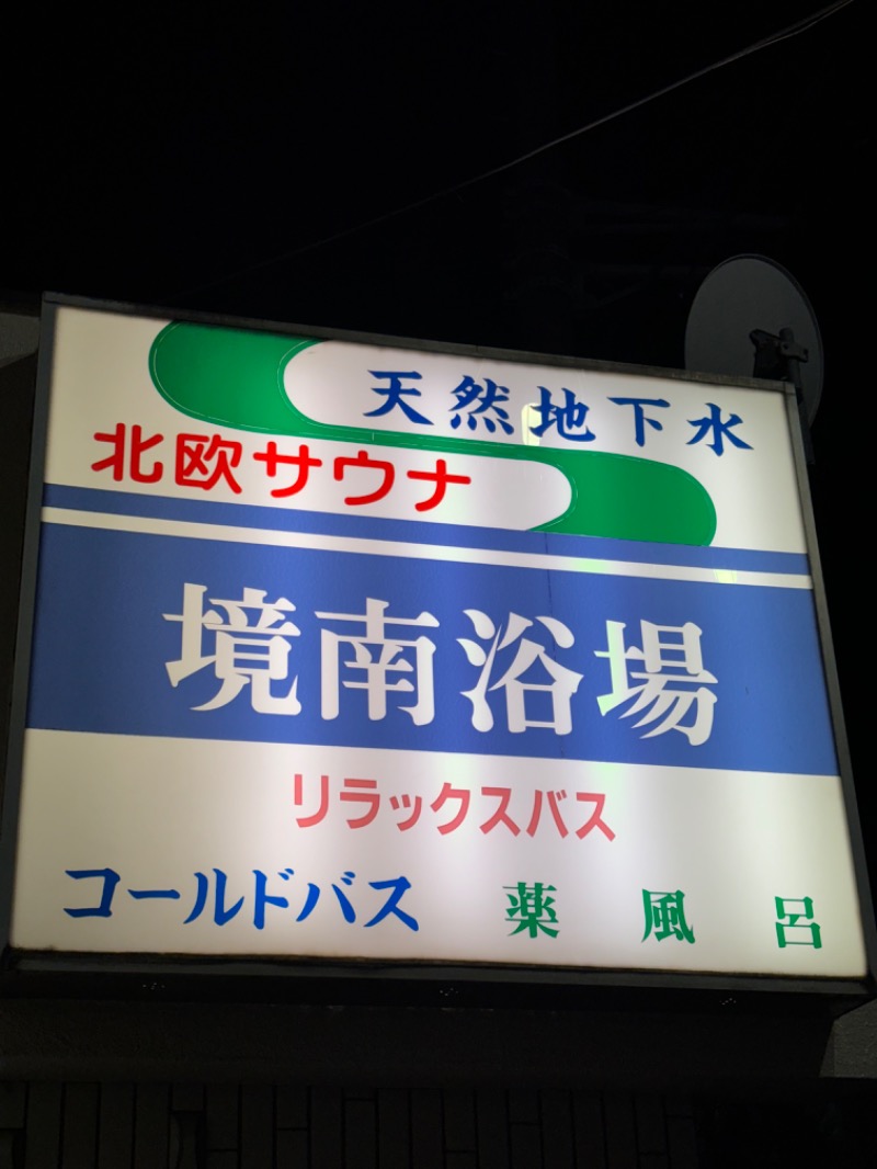 サウナイシダサウナさんの境南浴場のサ活写真