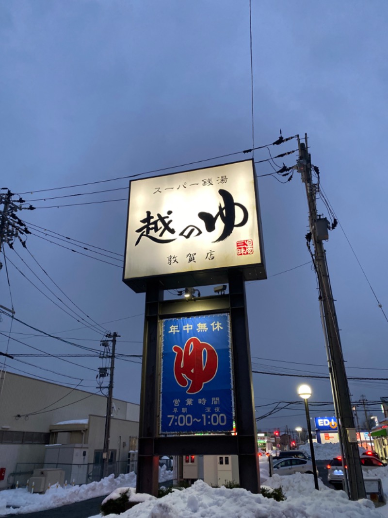 こーじさんの越のゆ 敦賀店のサ活写真