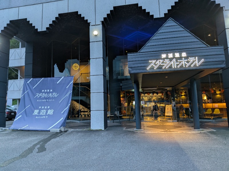おと＠さんの芦別温泉 おふろcafé 星遊館 (芦別温泉スターライトホテル)のサ活写真
