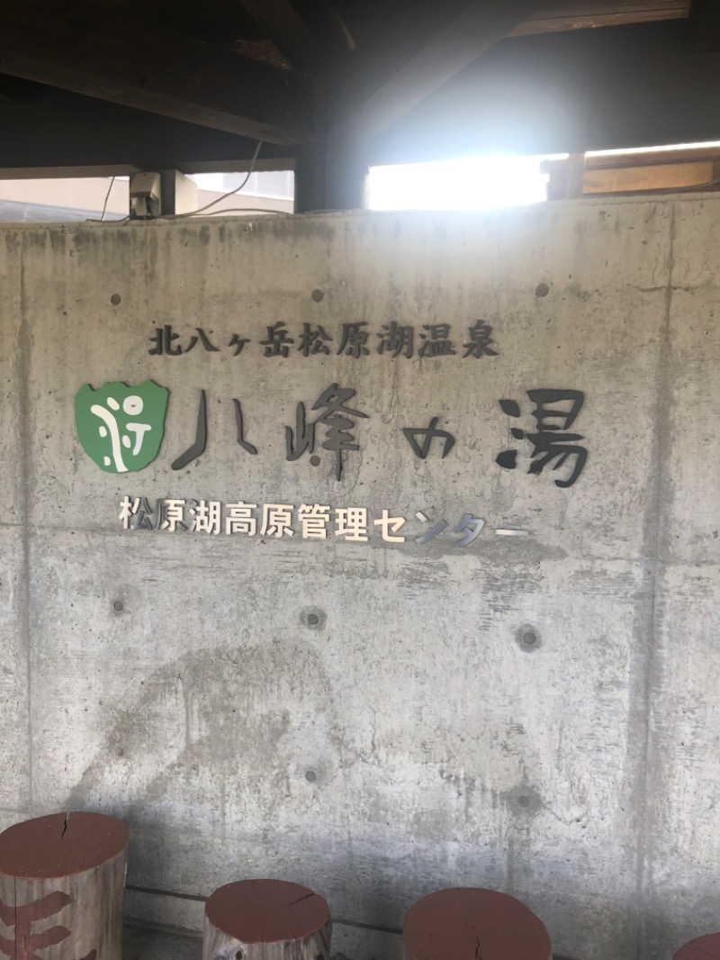 いーやんさんの八峰の湯(ヤッホーの湯)のサ活写真