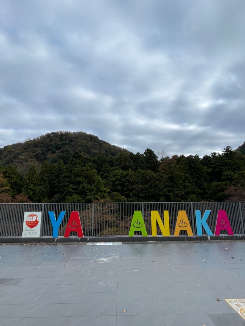 モノノフさんの湯快リゾートプレミアム 山中温泉 よしのや依緑園のサ活写真