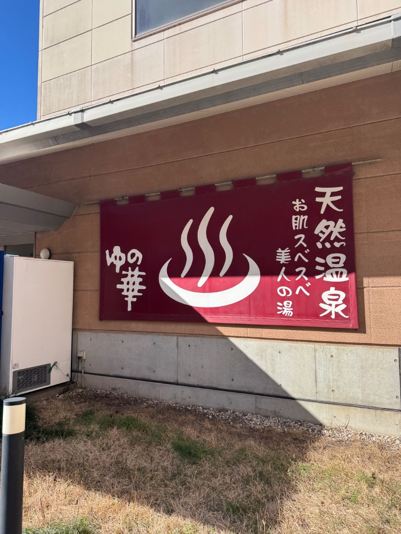 Nasaさんの鹿島セントラル天然温泉 美人の湯 ゆの華のサ活写真