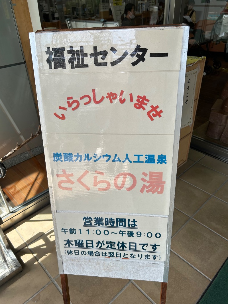 Pさんの山北町健康福祉センター さくらの湯のサ活写真