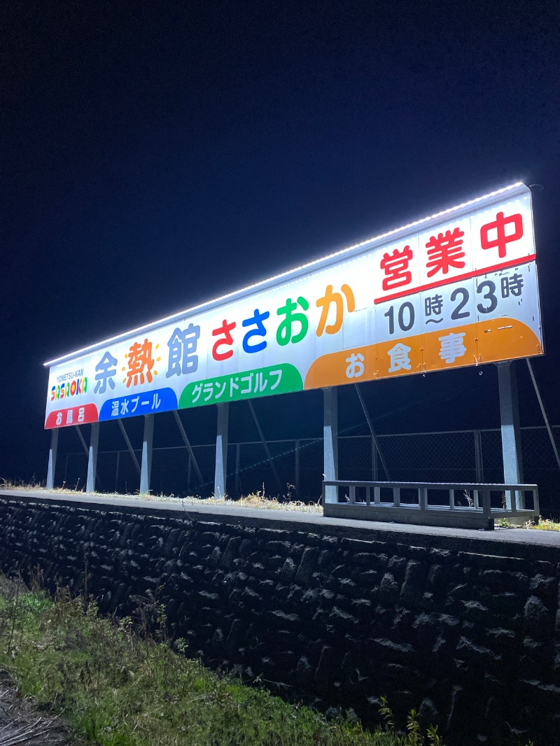 こーじさんの余熱館 ささおかのサ活写真