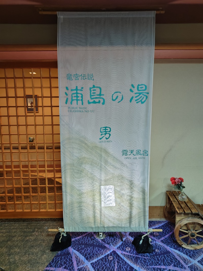 にくさんの源泉湯の宿 紫翠亭のサ活写真