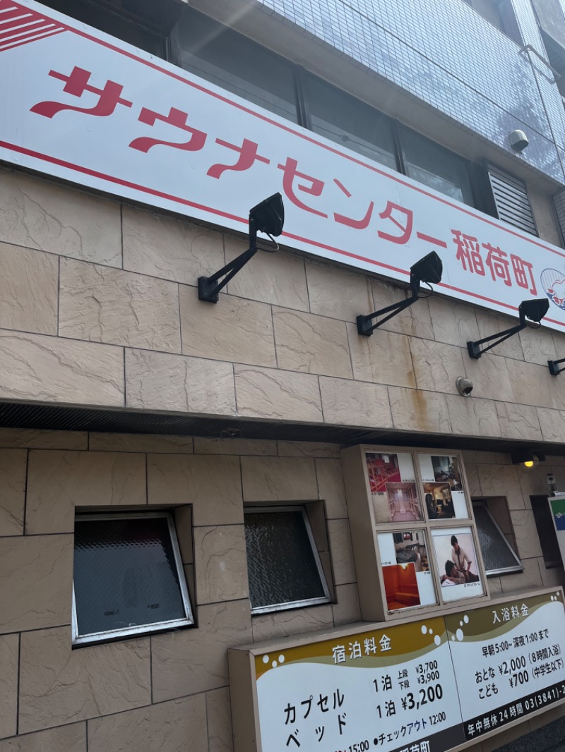 はったり半蔵さんのサウナセンター稲荷町(旧サウナホテルニュー大泉 稲荷町店)のサ活写真