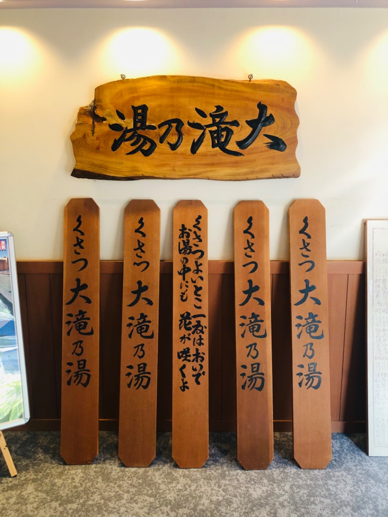 ほんまるさんの草津温泉 大滝乃湯のサ活写真