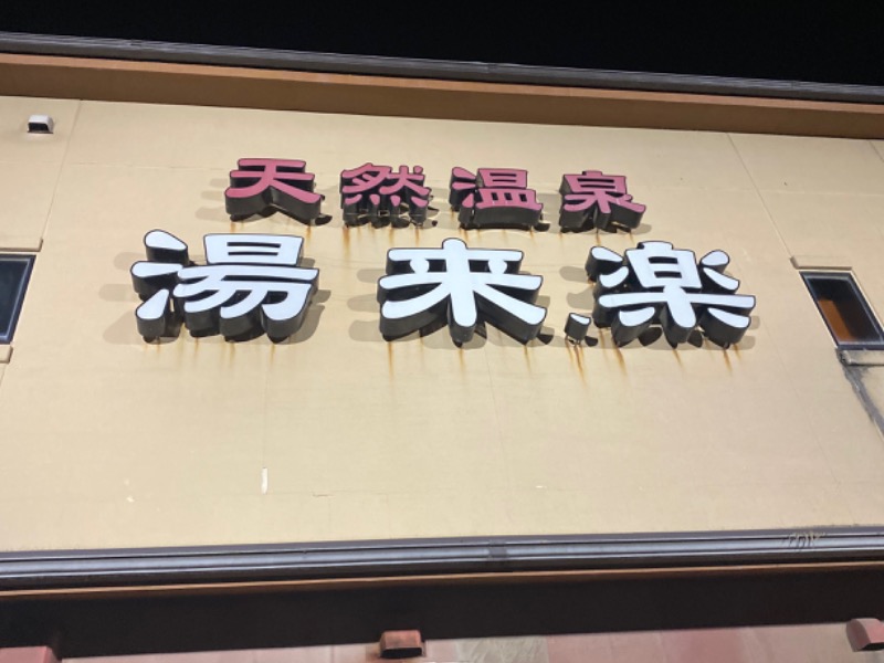 湯来楽 内灘店[河北郡内灘町]のサ活（サウナ記録・口コミ感想）一覧4ページ目 - サウナイキタイ