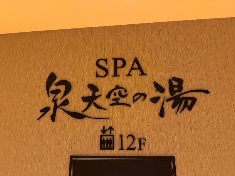 matsuiさんの天然温泉 泉天空の湯 羽田空港のサ活写真