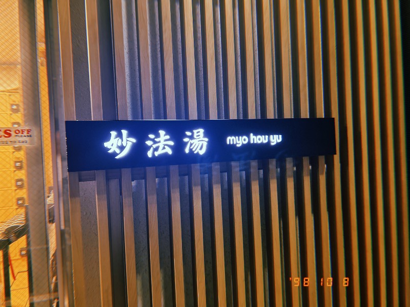 どっこいさんの妙法湯のサ活写真