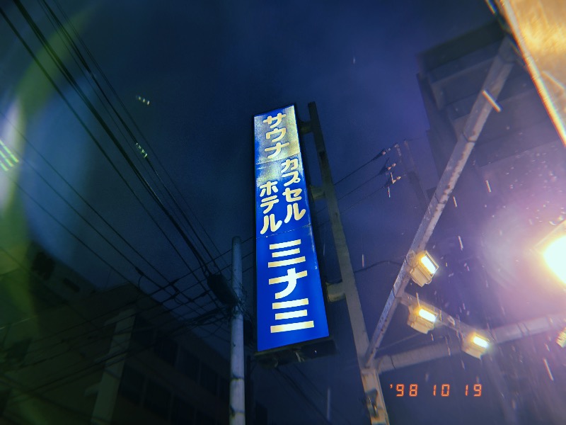 どっこいさんのサウナ&カプセルミナミ下北沢店のサ活写真