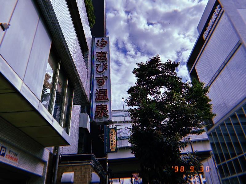 どっこいさんの恵びす温泉のサ活写真