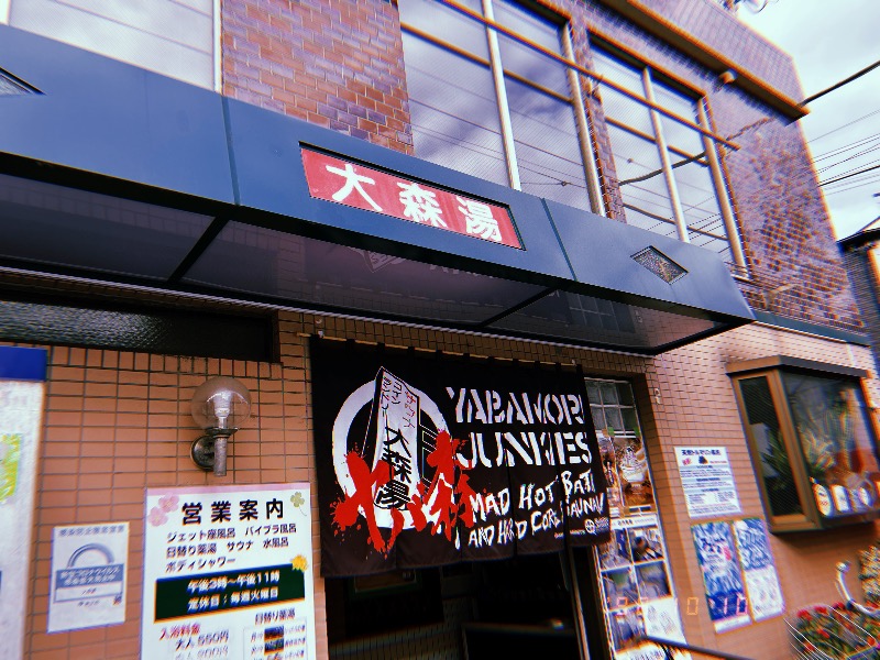 どっこいさんの大森湯のサ活写真