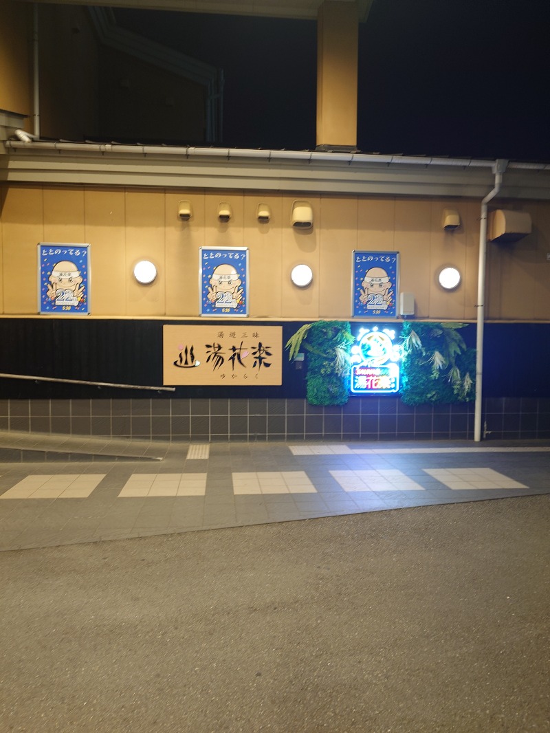 どらさん。さんのSAUNA&SPA 湯花楽秦野店のサ活写真