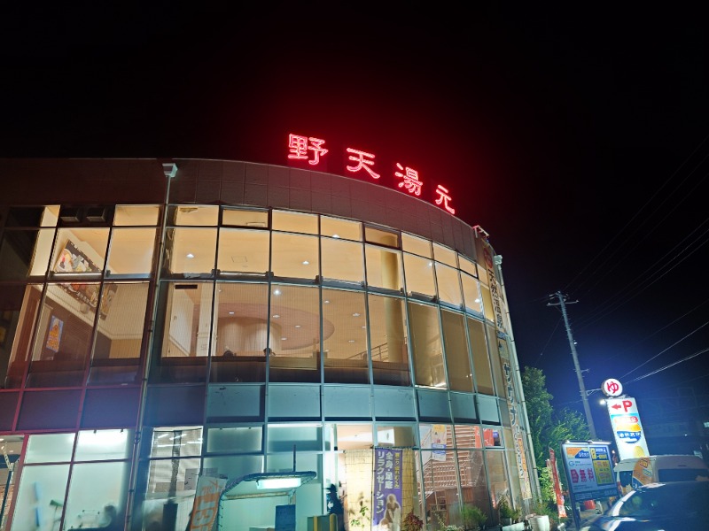 どらさん。さんの野天湯元 湯快爽快 ちがさきのサ活写真