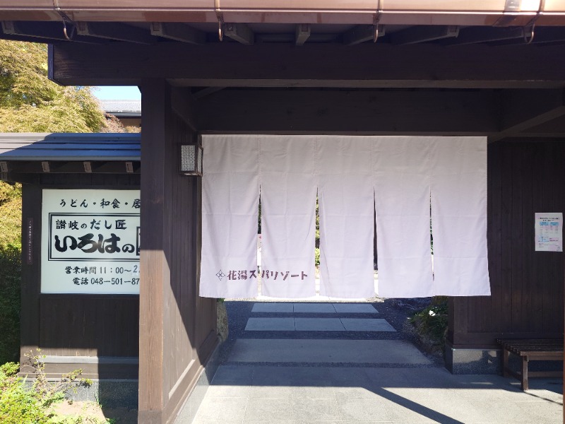 どらさん。さんの花湯スパリゾートのサ活写真