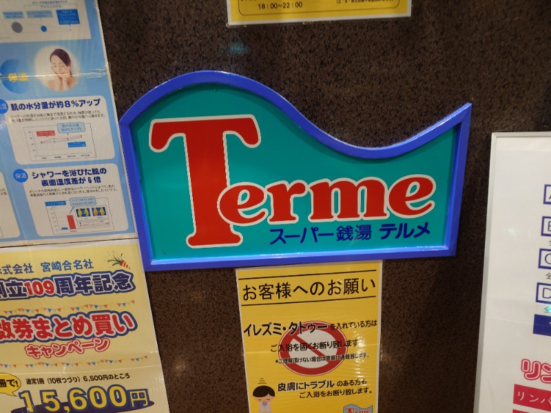 どらさん。さんのスーパー銭湯テルメのサ活写真