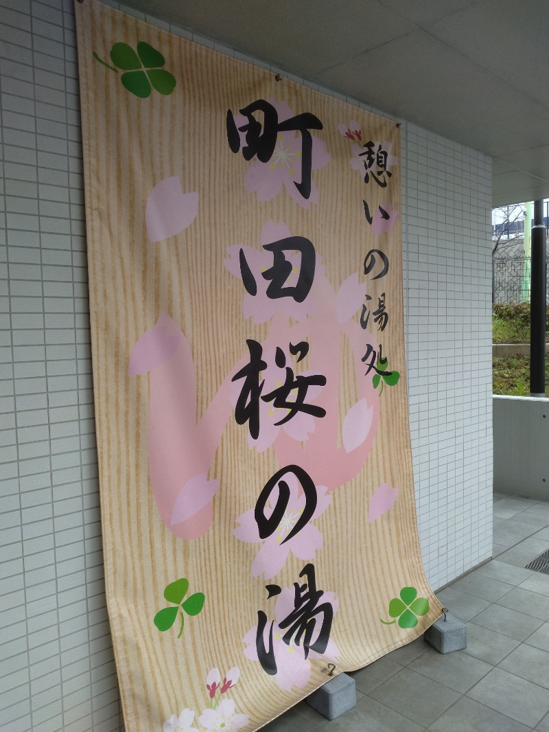 元橋 あきひろさんの町田市立室内プール「町田桜の湯」のサ活写真