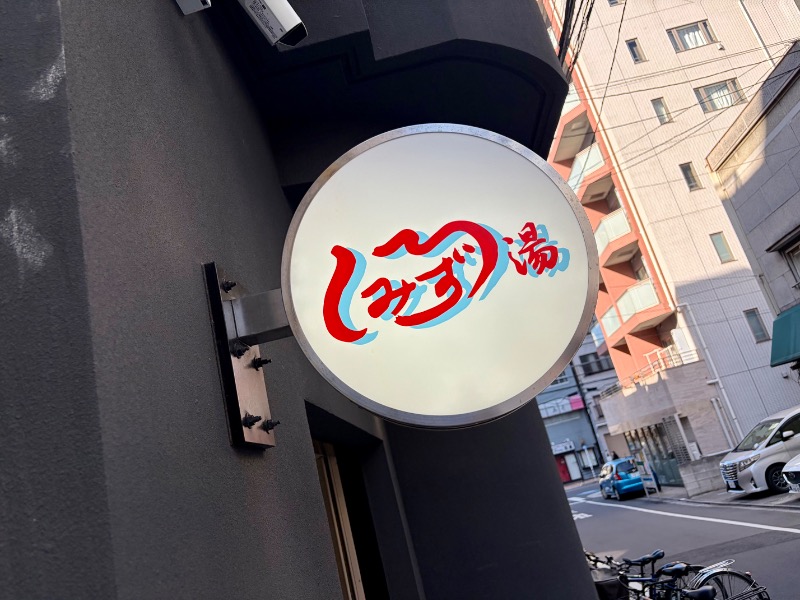 ぷかぷくさんの白水湯のサ活写真