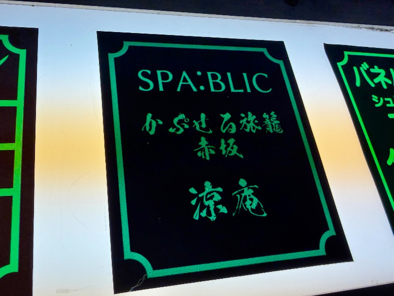 ぷかぷくさんのSPABLIC 赤坂湯屋のサ活写真
