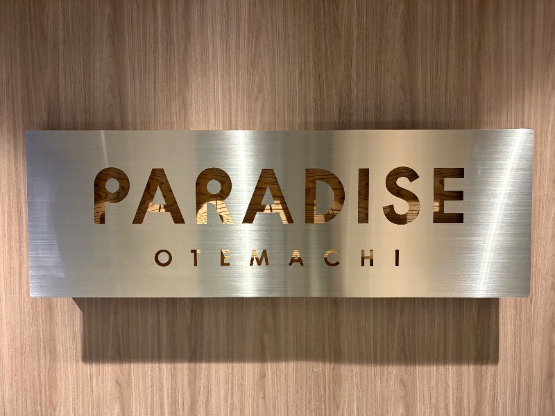 ぷかぷくさんのPARADISE 大手町のサ活写真