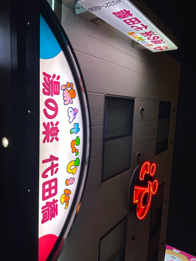 ゆぽさんの湯あそびひろば 湯の楽代田橋のサ活写真