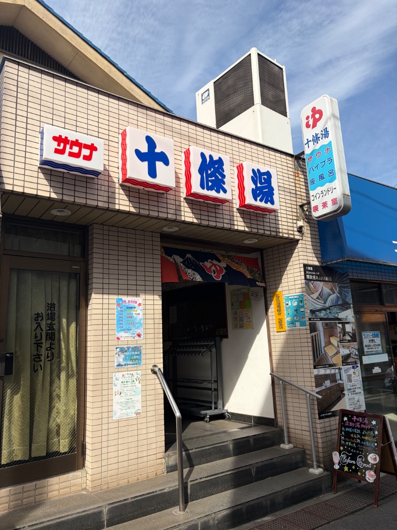 みんみんさんの十條湯のサ活写真