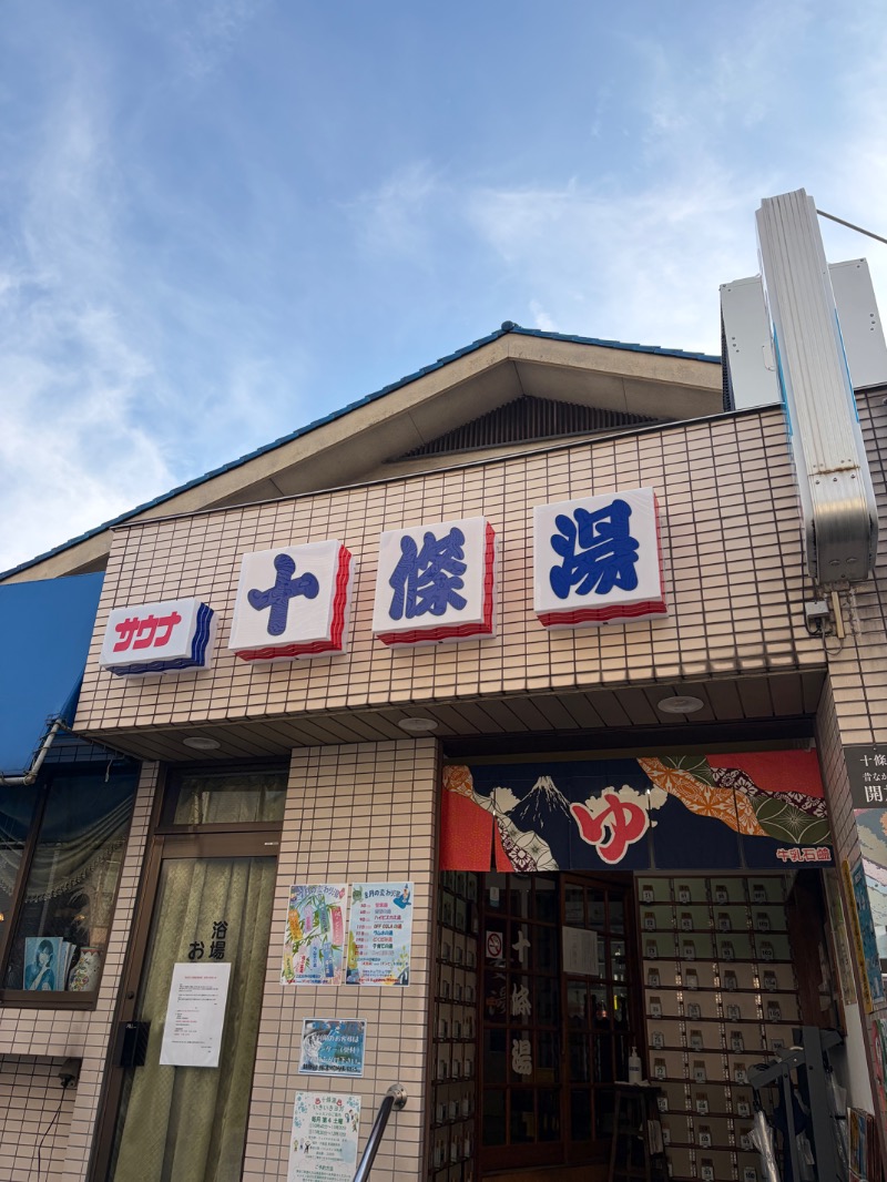 みんみんさんの十條湯のサ活写真