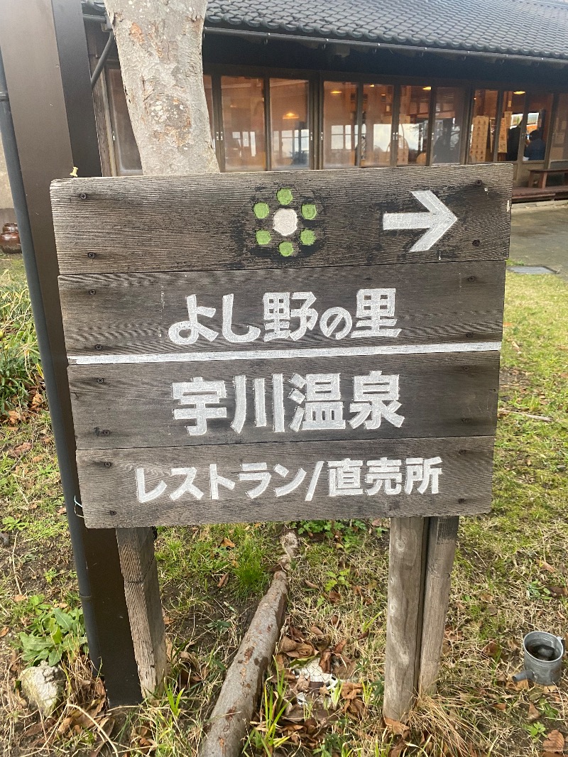みんみんさんの宇川温泉 よし野の里のサ活写真