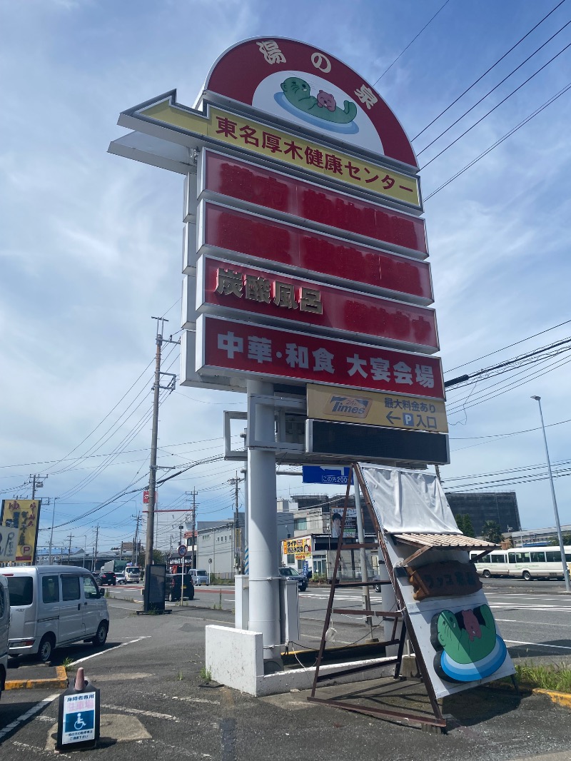 みんみんさんの湯乃泉 東名厚木健康センターのサ活写真